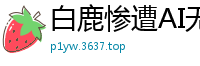 白鹿惨遭AI无尽羞辱调教！被玩坏的女神呻吟不断！国产盗摄